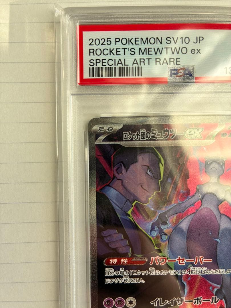 PSA10 ロケット団のミュウツーex SAR 鑑定品