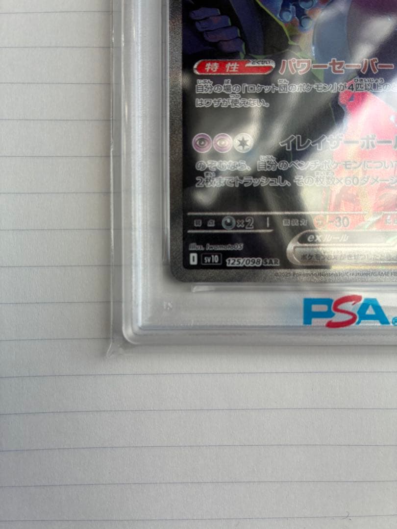 PSA10 ロケット団のミュウツーex SAR 鑑定品
