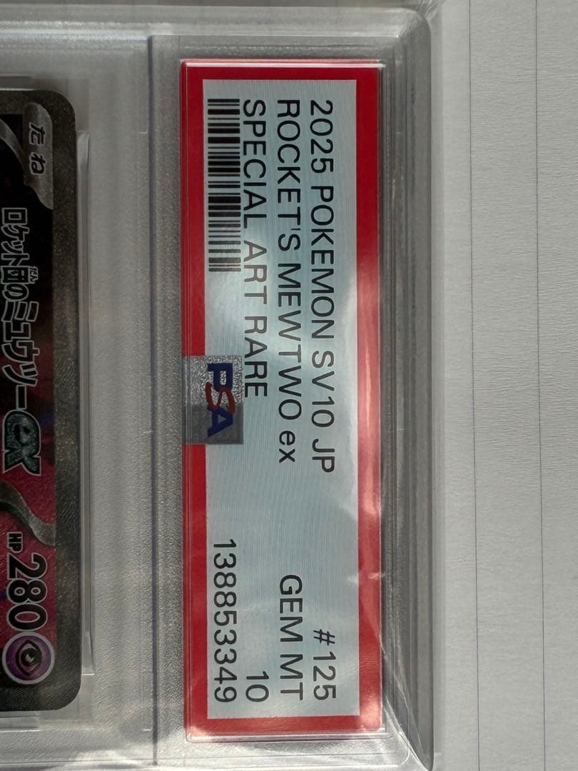 PSA10 ロケット団のミュウツーex SAR 鑑定品