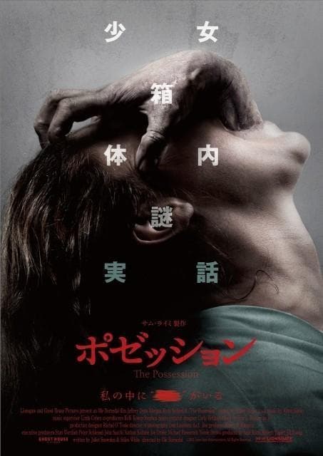【激レア】映画　ポゼッション　呪いの木箱　ホラー映画