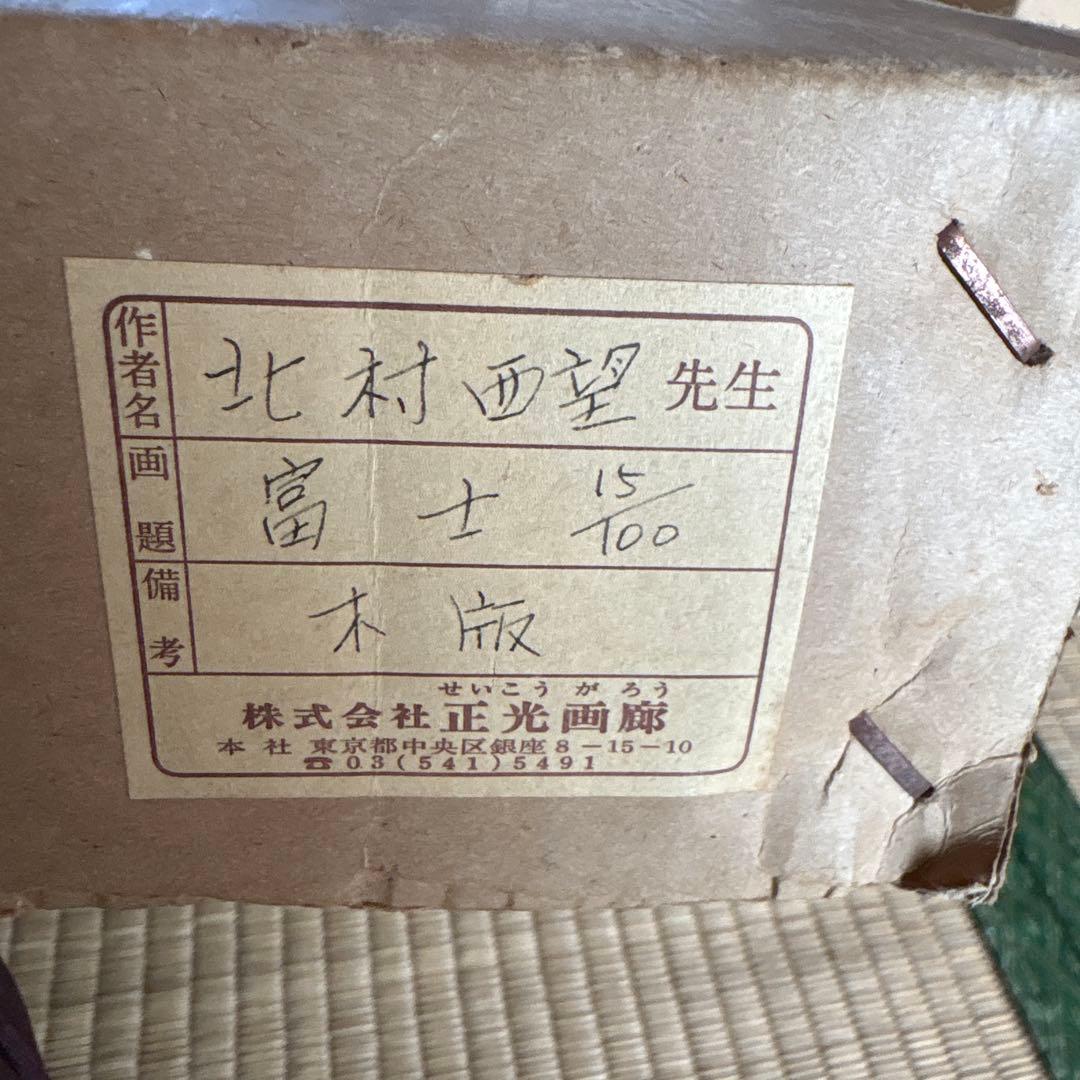北村西望 「富士」　限定版 15/100
