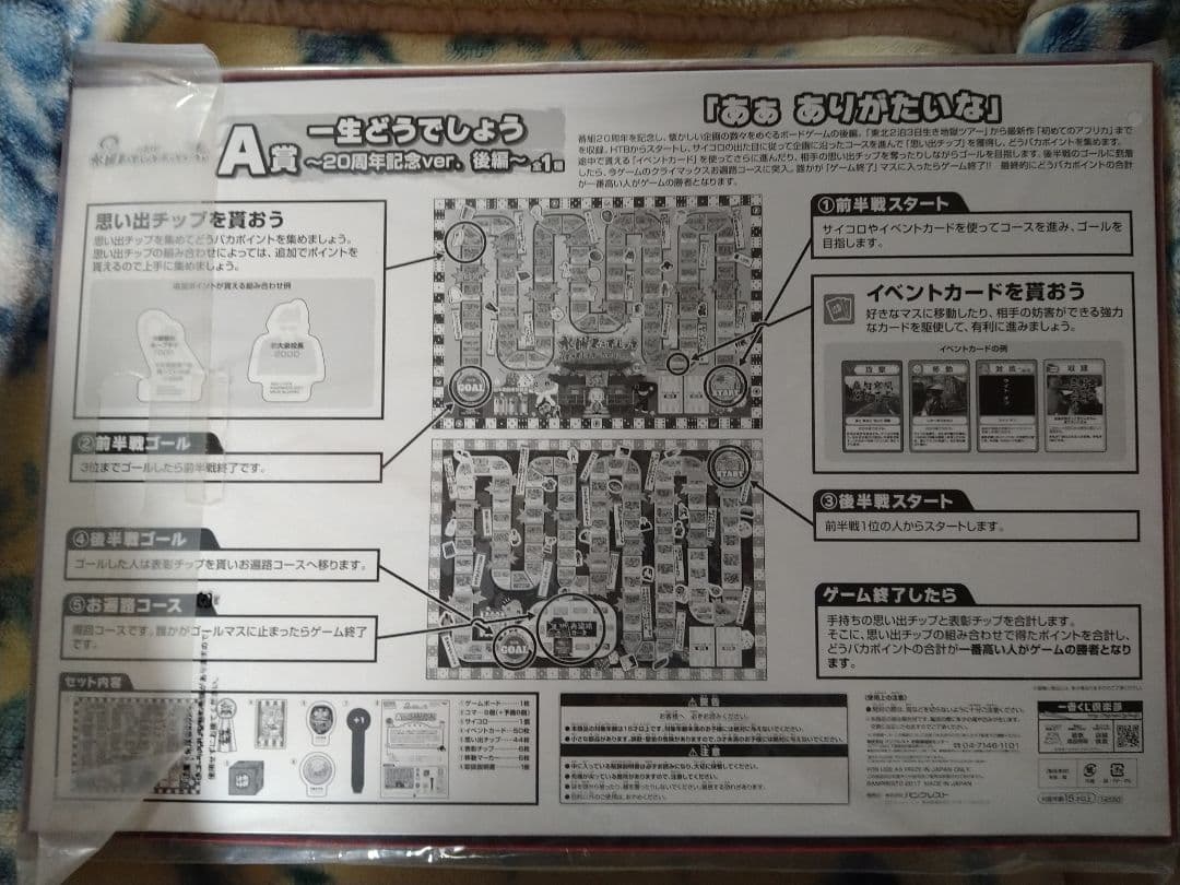 水曜どうでしょう～20周年記念ver.〜 A賞 すごろく前後編セット