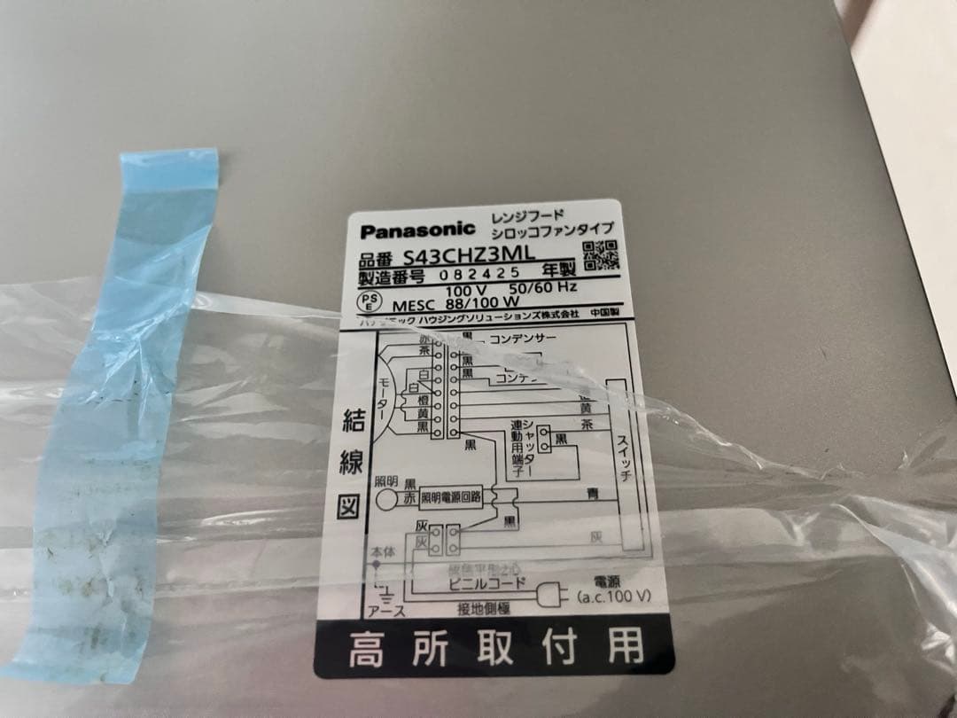 Panasonic レンジフード S43CHZ3ML 幅900 【未使用品】