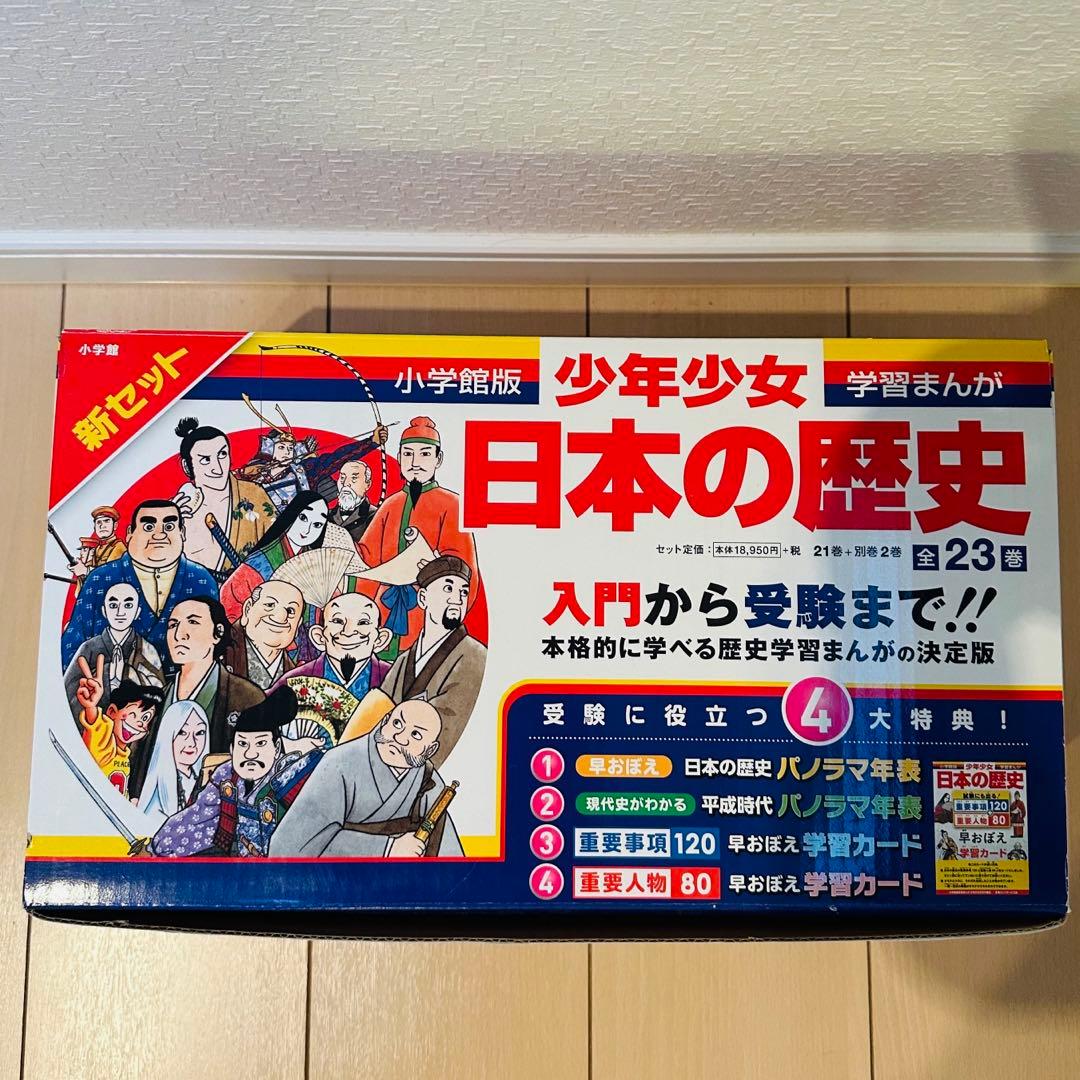 日本の歴史 全23巻 小学館版 少年少女 学習まんが