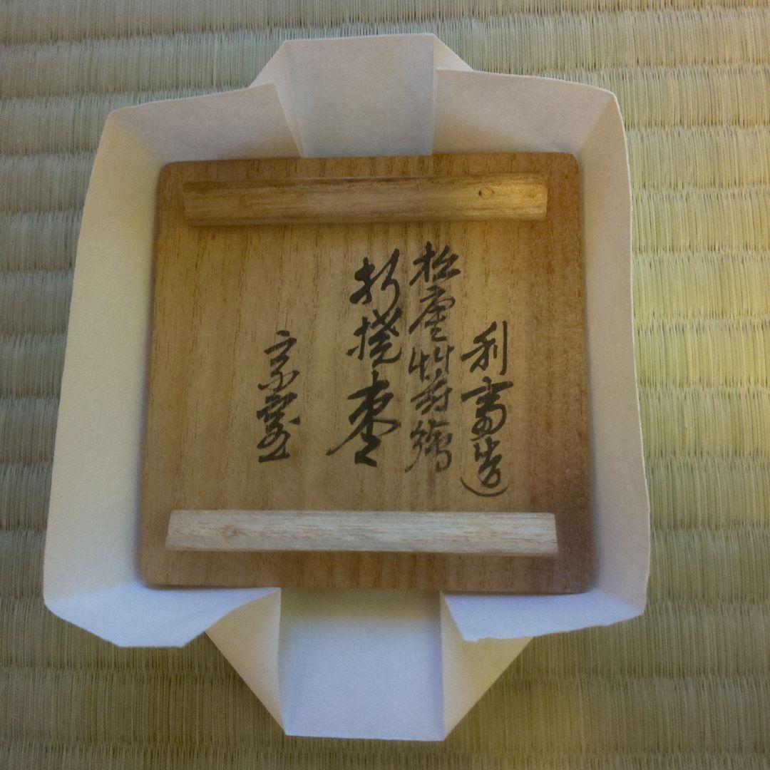A 269 折溜棗　（淡々斎箱書・新品未使用品）