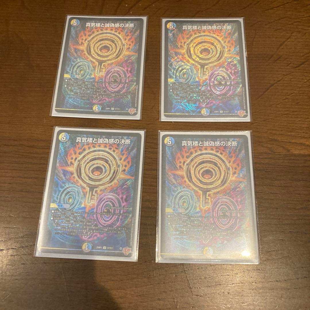 ピ*カ様 真気桜と誠偽感の決断　パーフェクトペテンシー　デュエマ 4枚