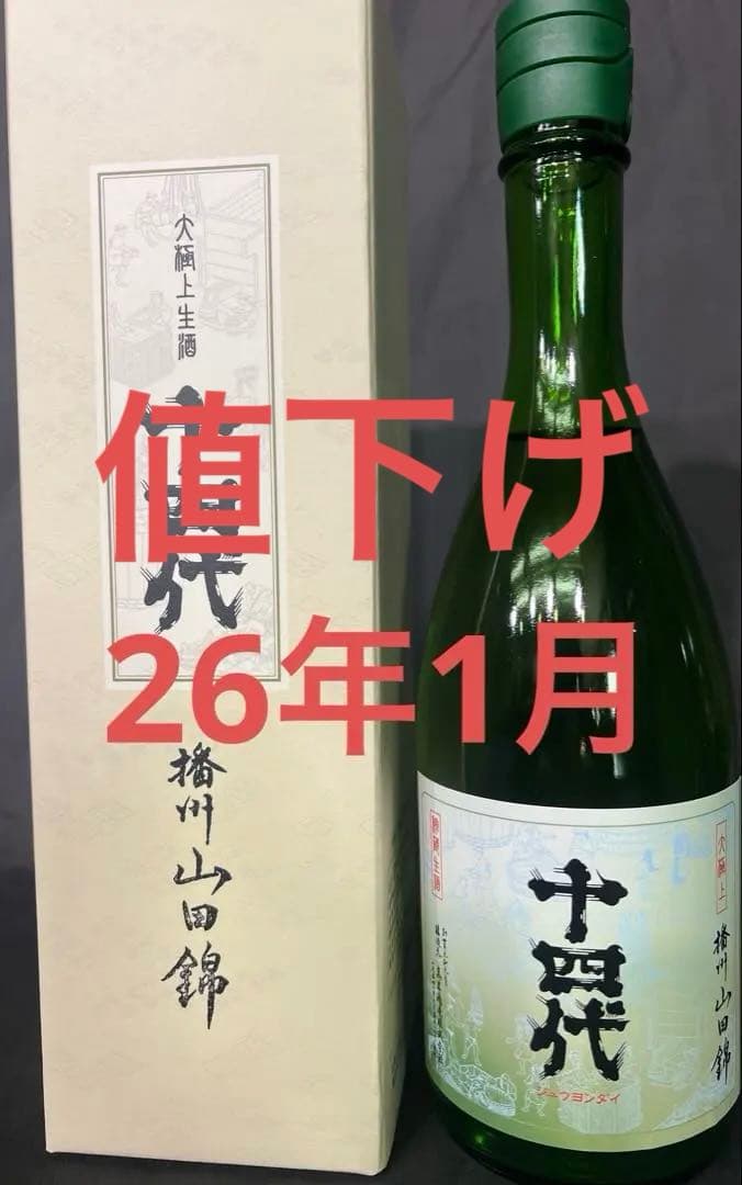 【最新】十四代 大極上 播州山田錦 純米大吟醸 720ml 26年1月 化粧箱付