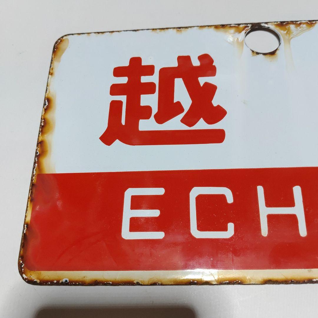 【鉄道サボ　愛称板】(表)越　後　(裏)アルペン