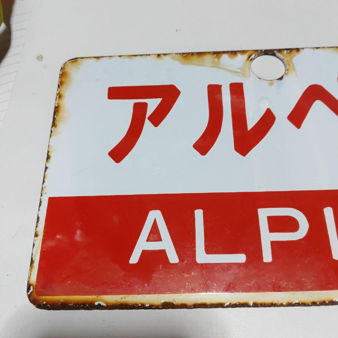 【鉄道サボ　愛称板】(表)越　後　(裏)アルペン