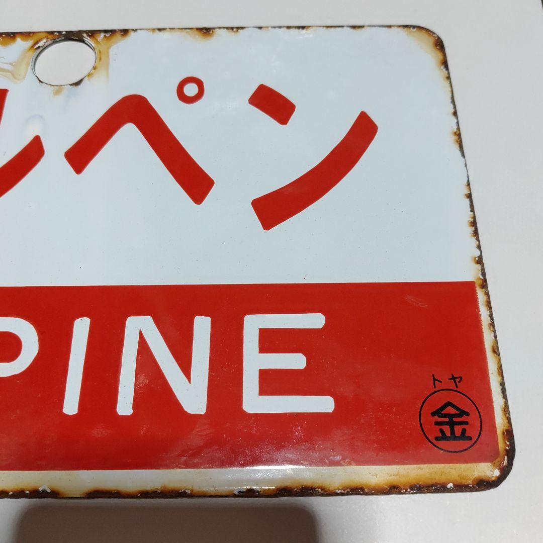 【鉄道サボ　愛称板】(表)越　後　(裏)アルペン