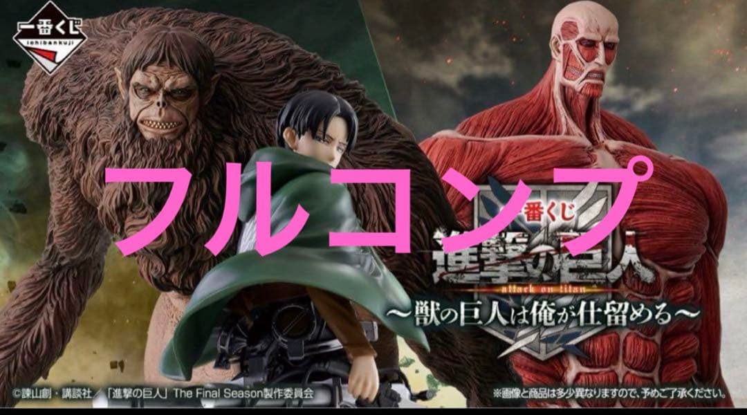 一番くじ 進撃の巨人 ～獣の巨人は俺が仕留める～ 全賞フルコンプリート