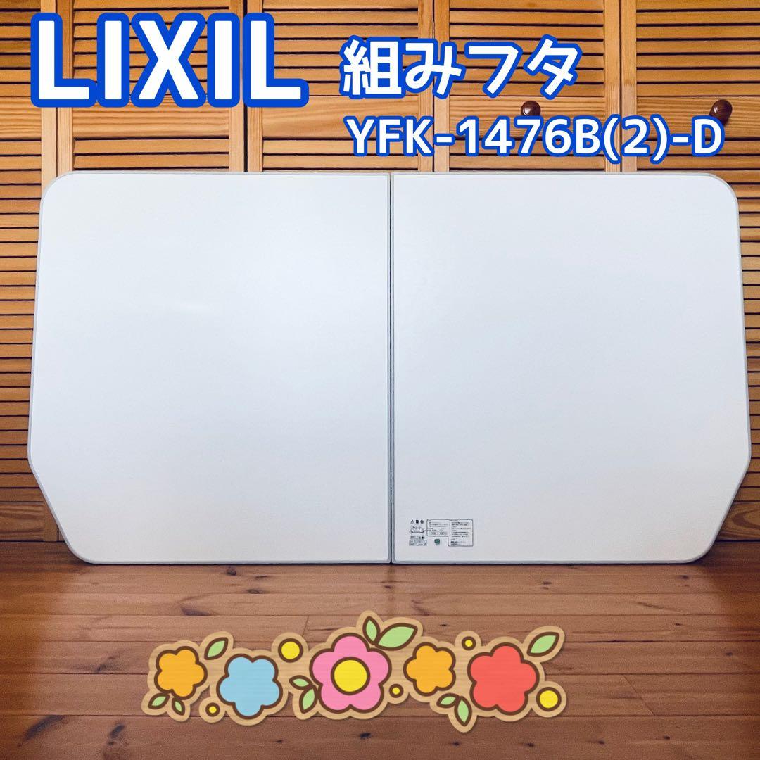 LIXIL 風呂蓋　YFK-1476B(2)-D 755×1370