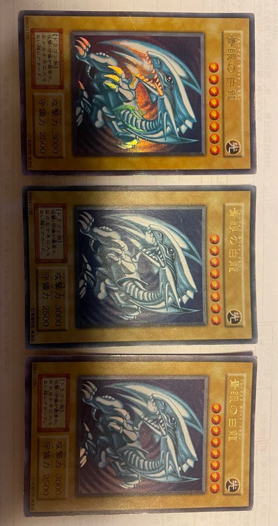 【初期】ブルーアイズホワイトドラゴン　3枚セット