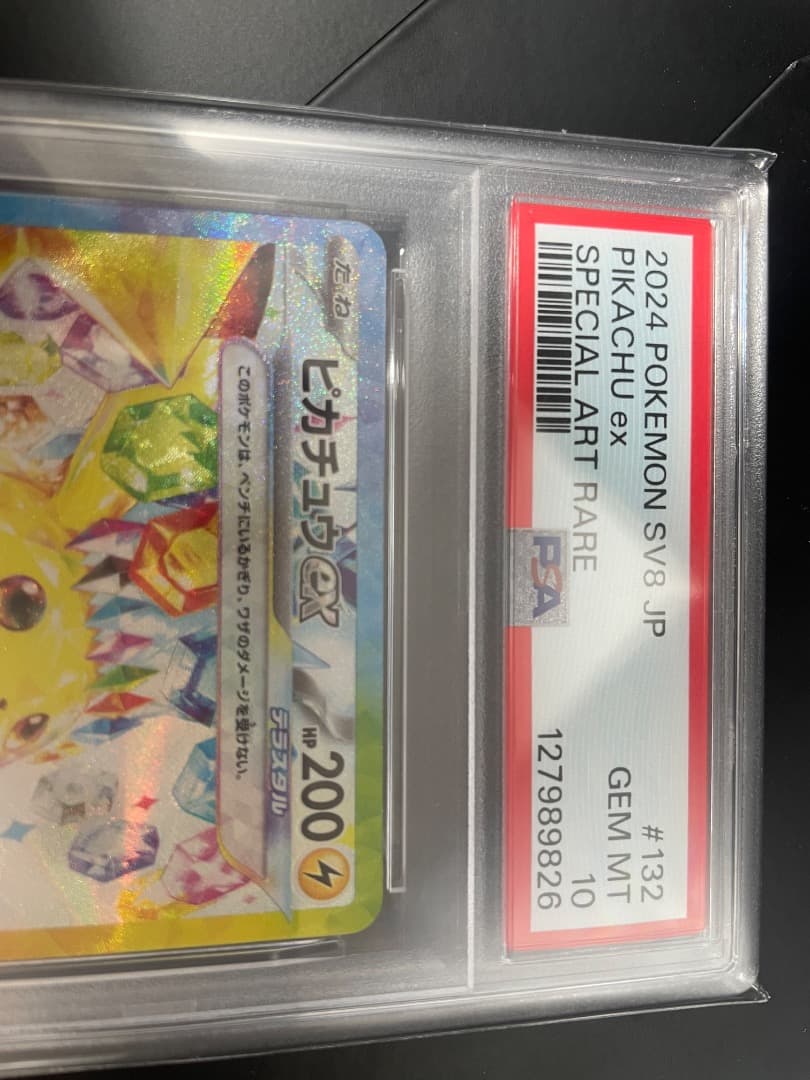 ピカチュウex SAR psa10