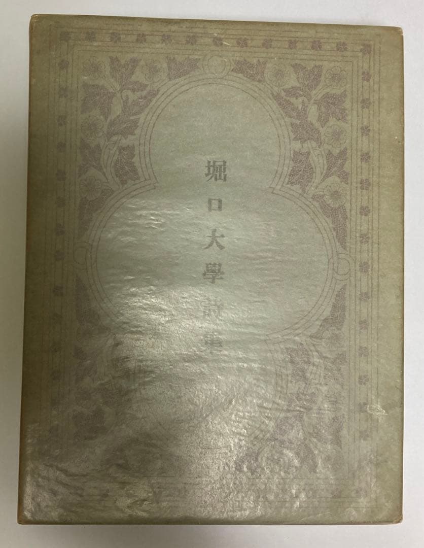 堀口大学詩集　昭和3年　初版