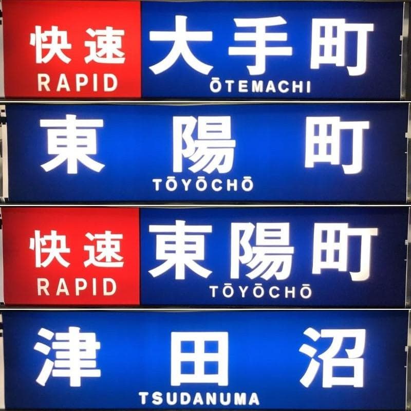 鉄道部品 東京メトロ 東西線05系 方向幕 行先表示器 東京地下鉄 電車