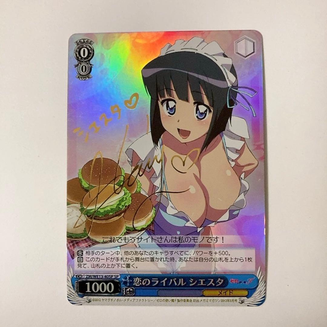 ヴァイスシュヴァルツ ゼロの使い魔 恋のライバル シエスタ SP サイン