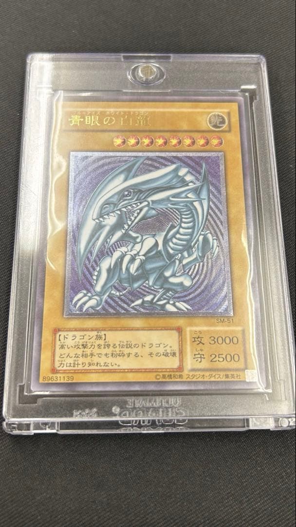 遊戯王　青眼の白龍　SM-51 レリーフ