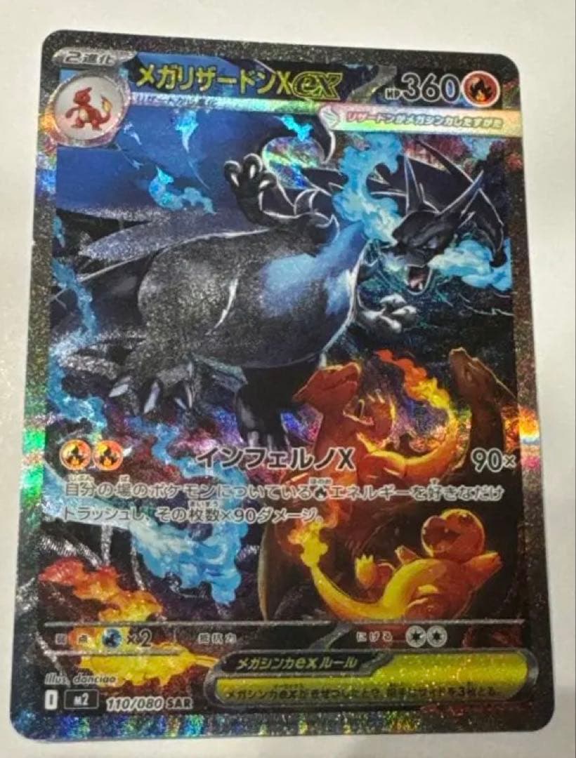 メガリザードンX ex SAR 価格応相談