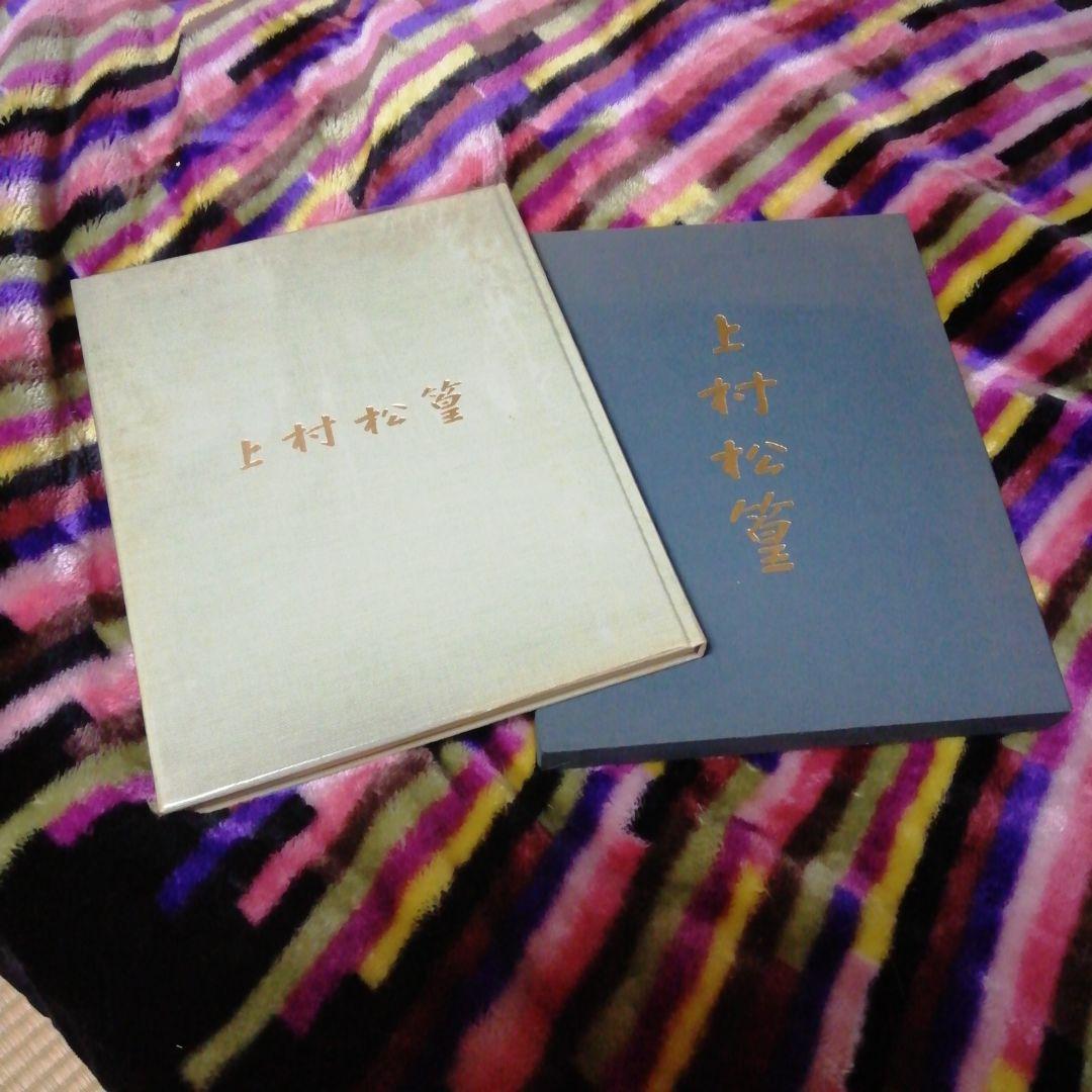 上村松篁(画集)