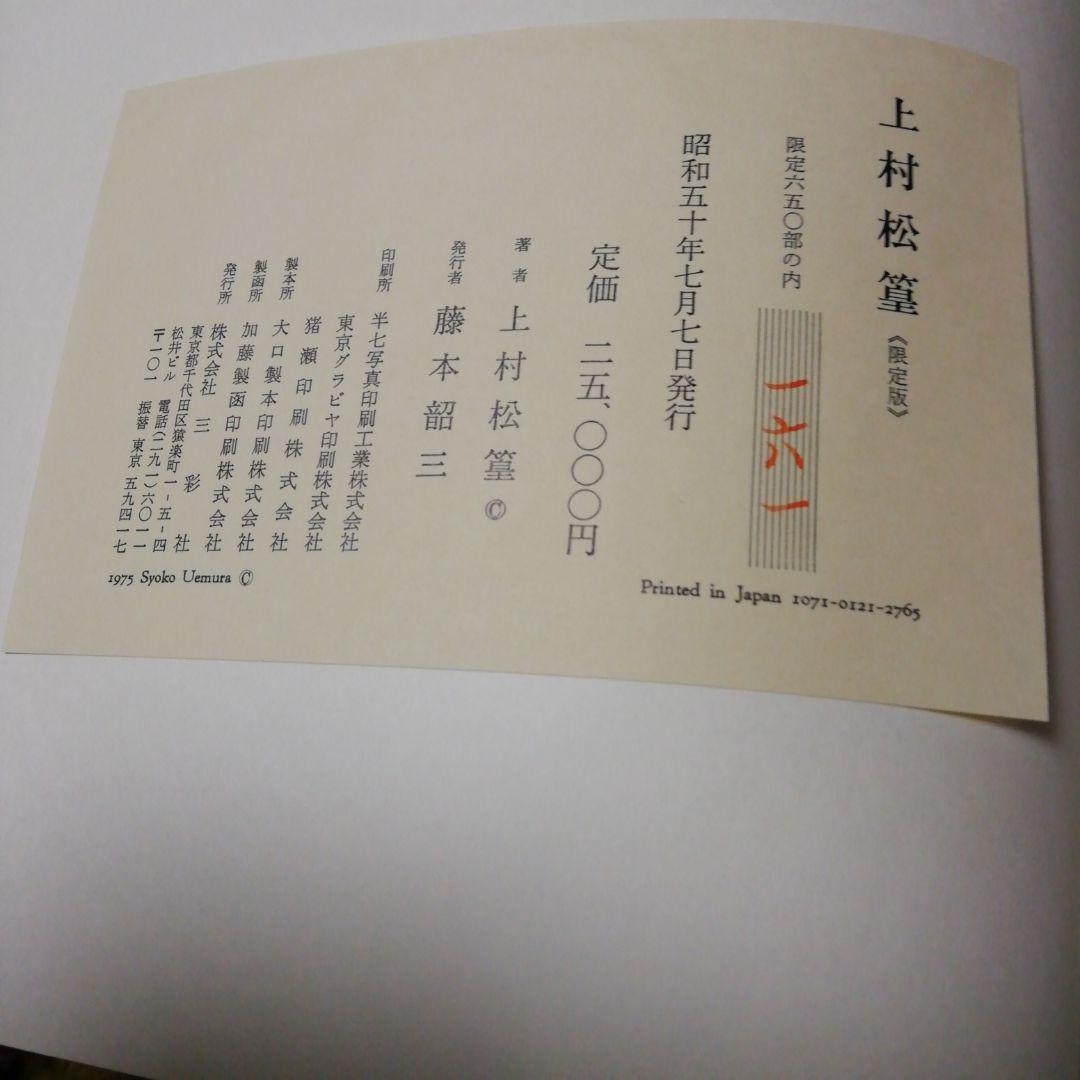 上村松篁(画集)