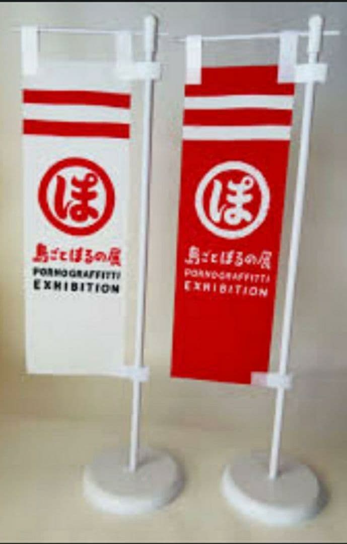 ポルノグラフィティ　ミニ幟　島ごとぽるの展 赤/白　セット