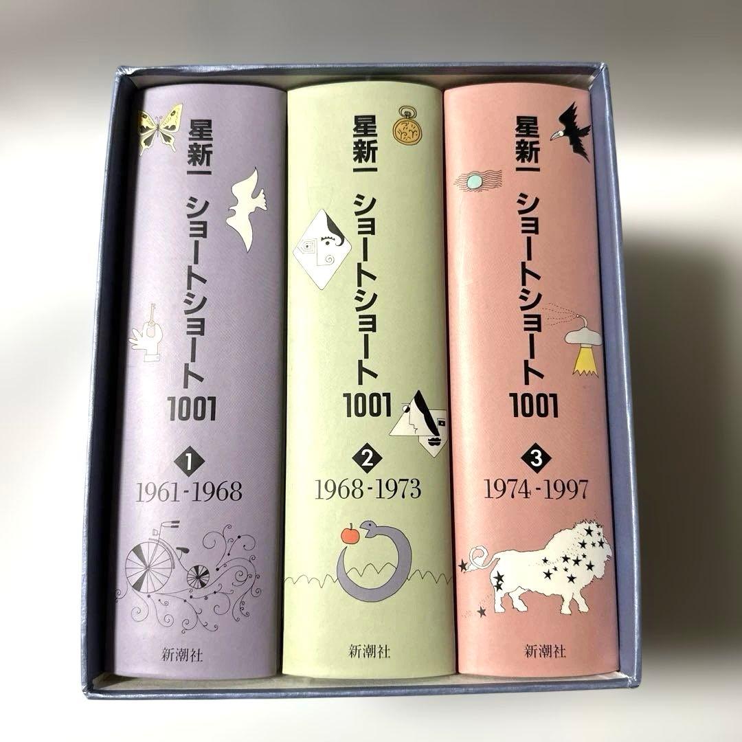 星新一　ショートショート1001 全３冊