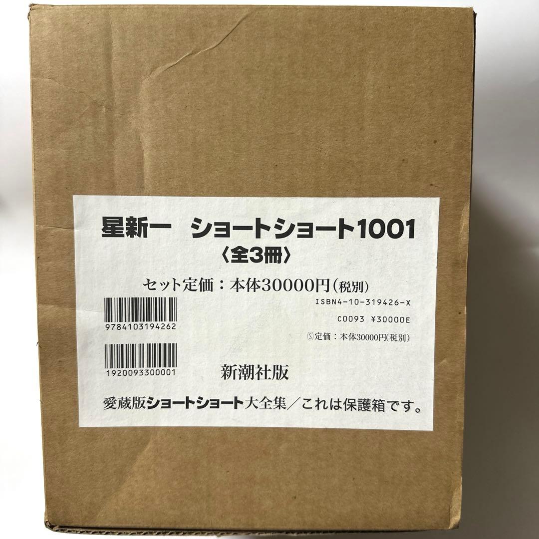 星新一　ショートショート1001 全３冊