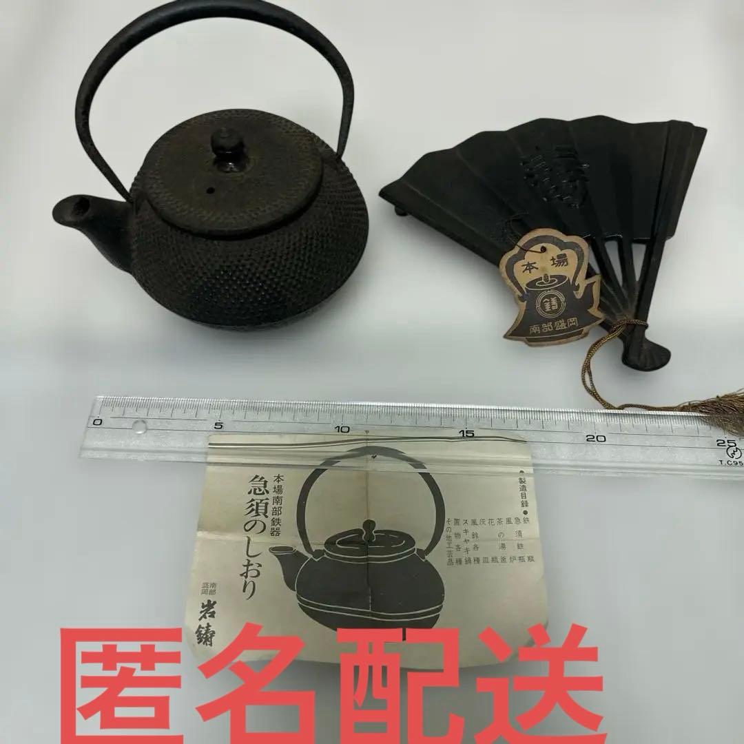 お値下げ　‼️ 岩鋳　南部鉄器　急須　他