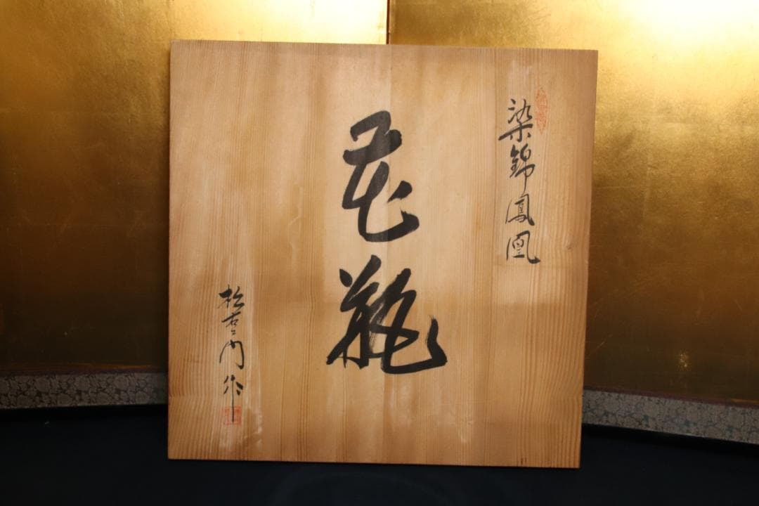 BE688　有田焼 松右衛門 作　染錦鳳凰　花瓶　花入　大型　高さ74㎝　共箱