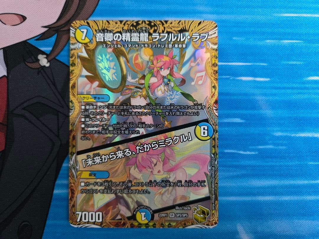 デュエマ 音卿の精霊龍 ラフルルラブ 未来から来る、だからミラクル 金トレジャー