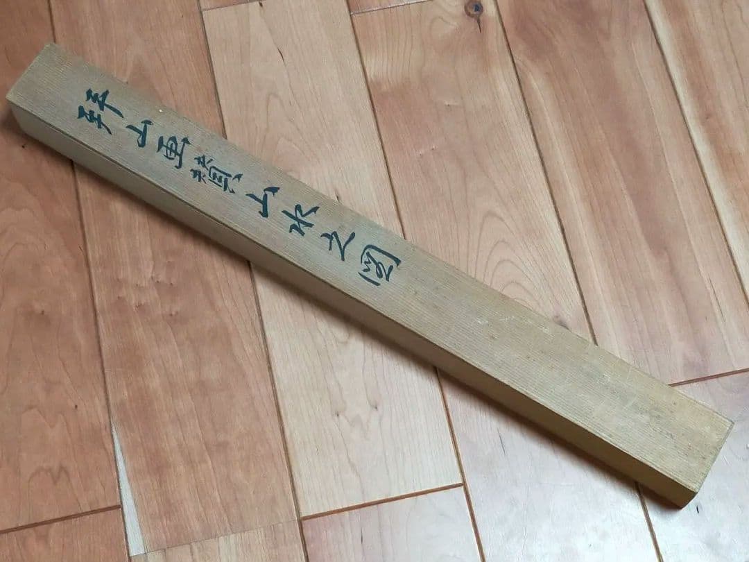 ♥掛軸　吉嗣拝山　山水図　木箱付き　掛け軸　骨董品