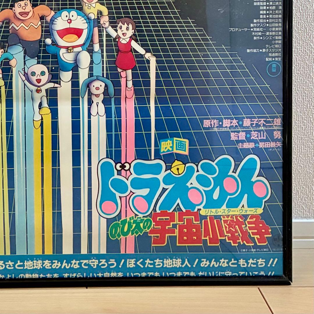 ドラえもん のび太の宇宙小戦争 額装 ポスター 当時物 1985