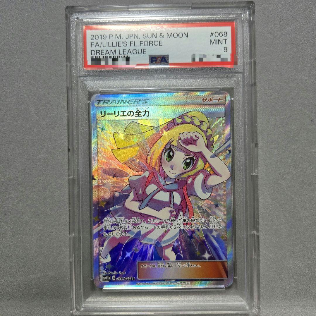 リーリエの全力 SR リーリエ sr PSA9 鑑定品　保護ケース付き