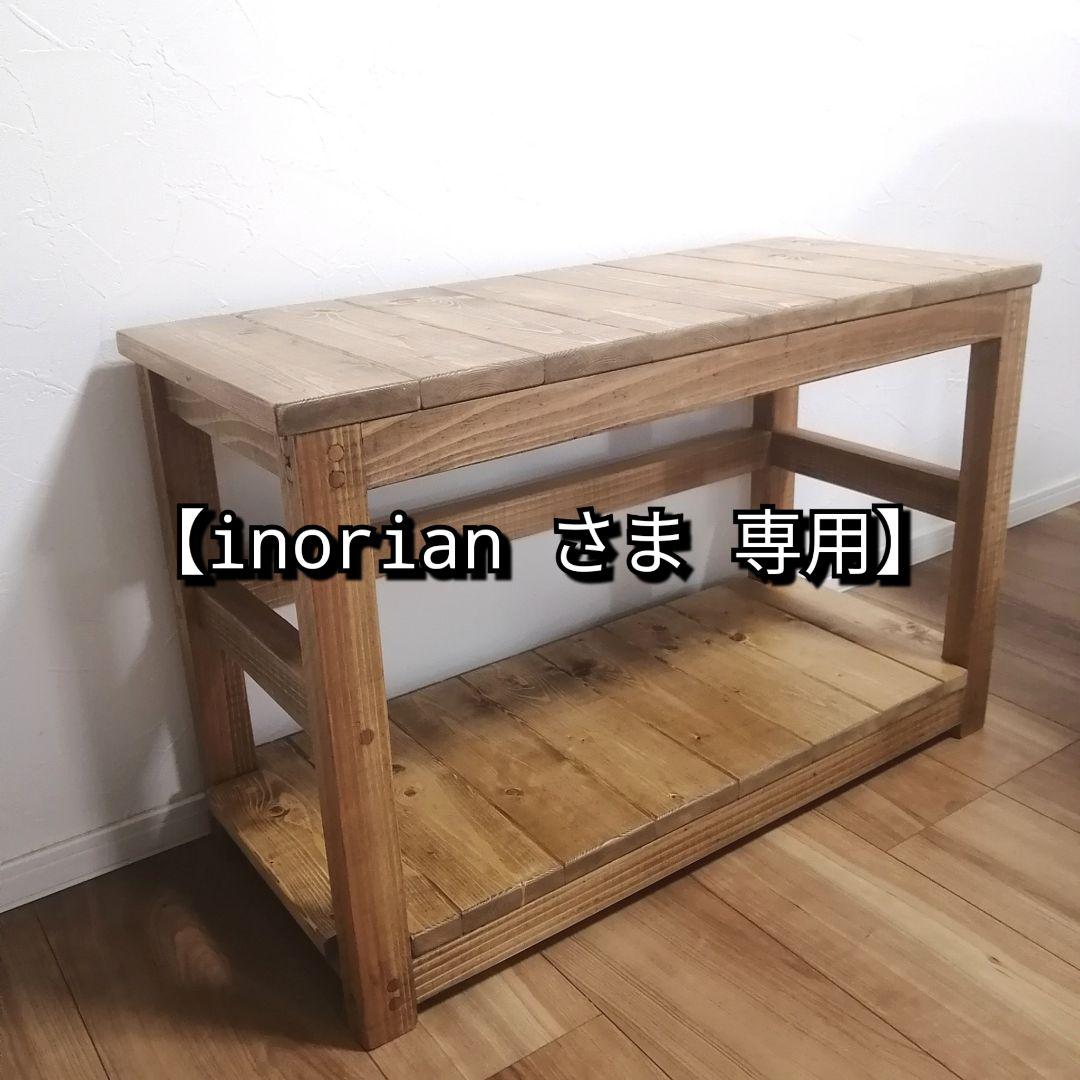 【inorian さま 専用】オーダー シェルフベンチ
