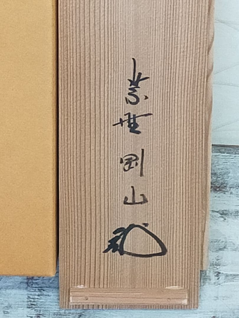 ♥掛軸　大徳寺　松長 剛山　禅語　一行書　共箱　掛け軸　骨董品