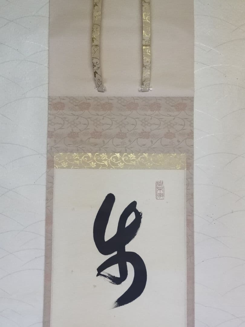 ♥掛軸　大徳寺　松長 剛山　禅語　一行書　共箱　掛け軸　骨董品