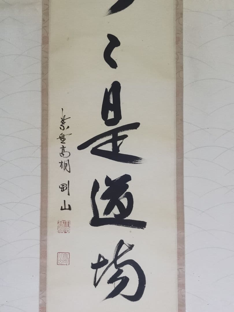 ♥掛軸　大徳寺　松長 剛山　禅語　一行書　共箱　掛け軸　骨董品