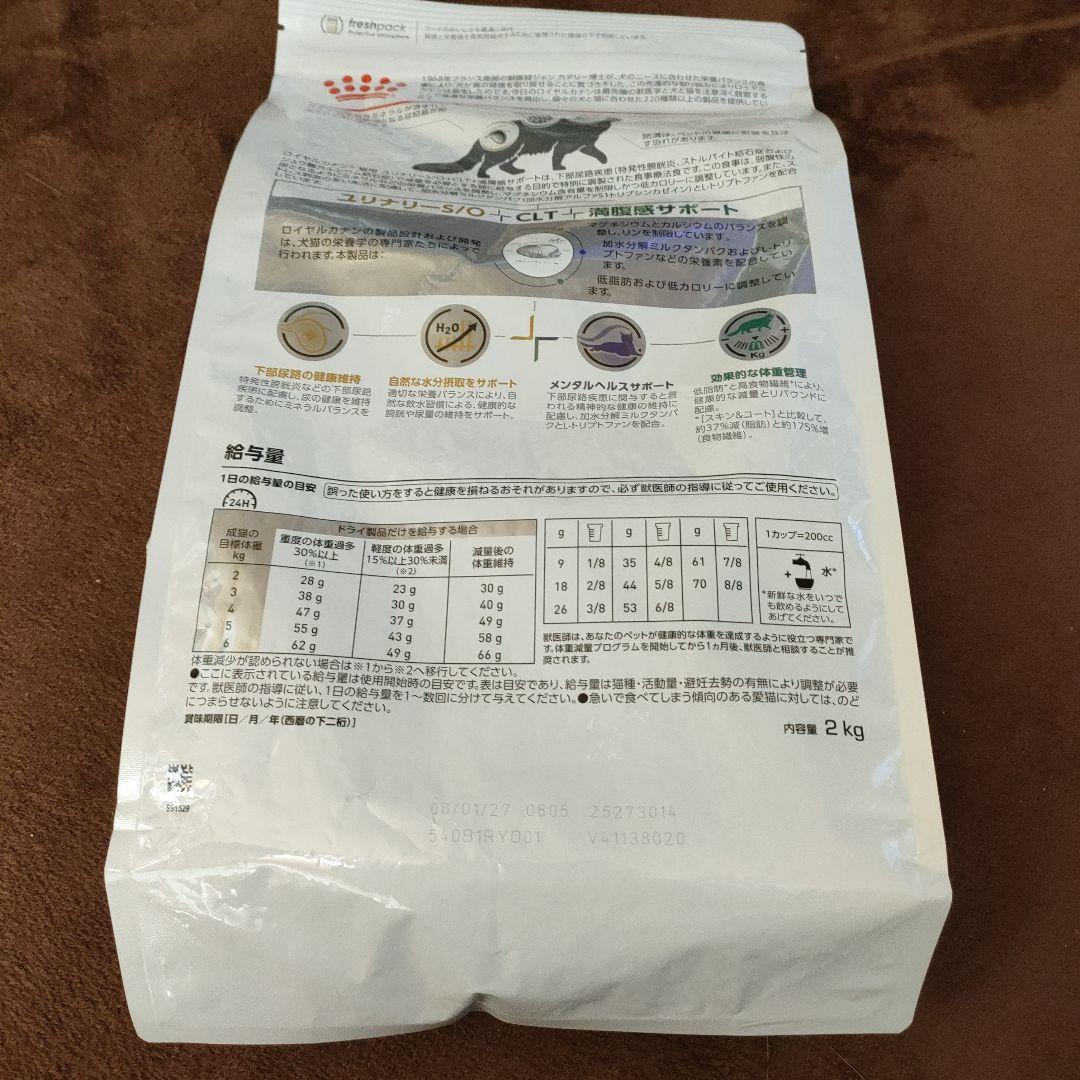 ロイヤルカナン　ユリナリー S/O CLT 満腹感サポート 2kg