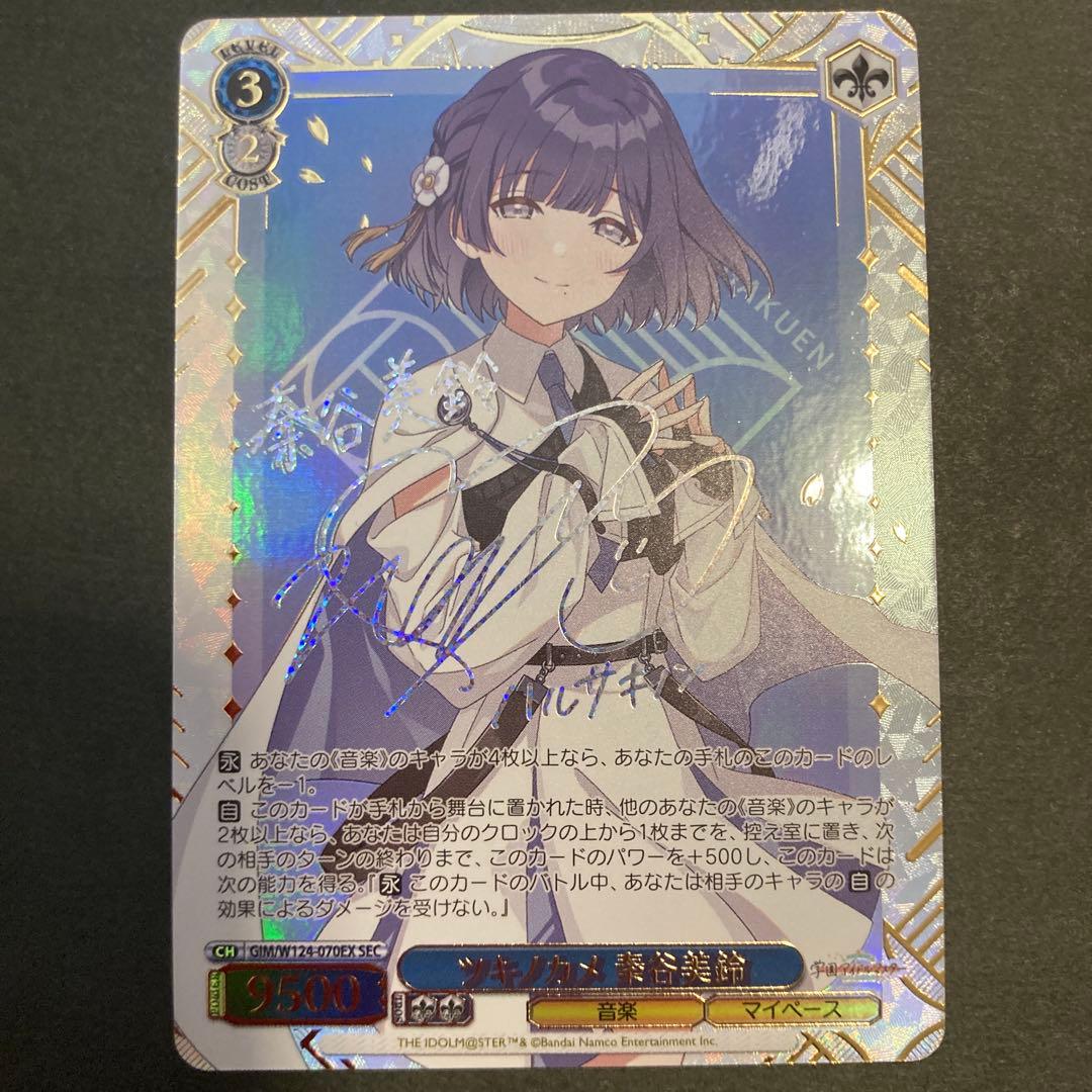 WS ツキノカメ 秦谷美鈴 SEC サイン 学園アイドルマスター