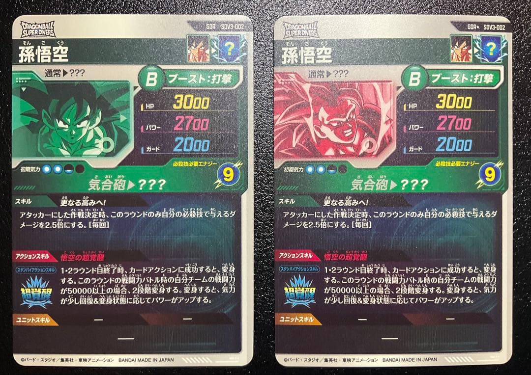 ドラゴンボールスーパーダイバーズ 孫悟空 SDV3-002 セット