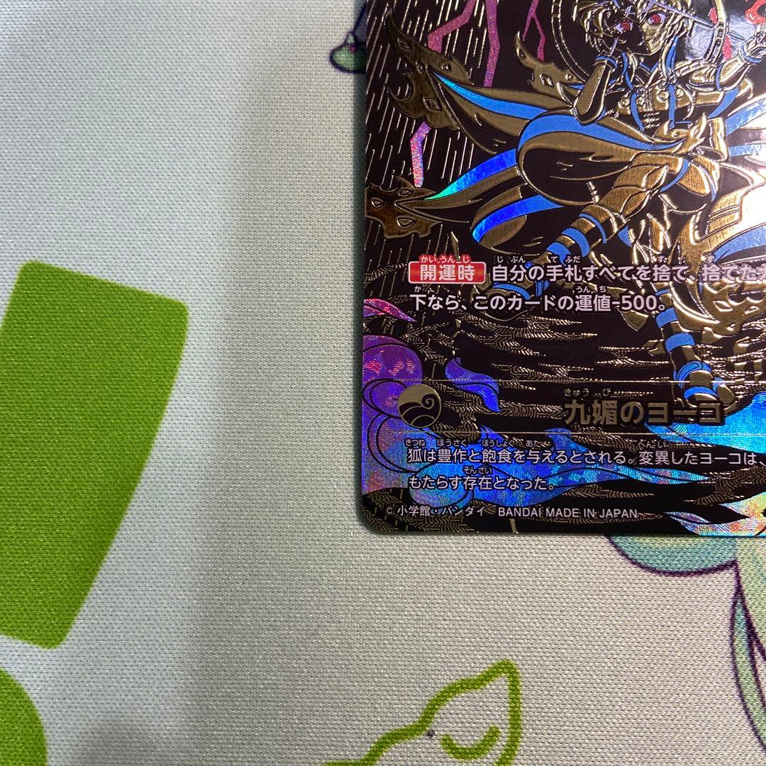 九媚のヨーコ　極大凶