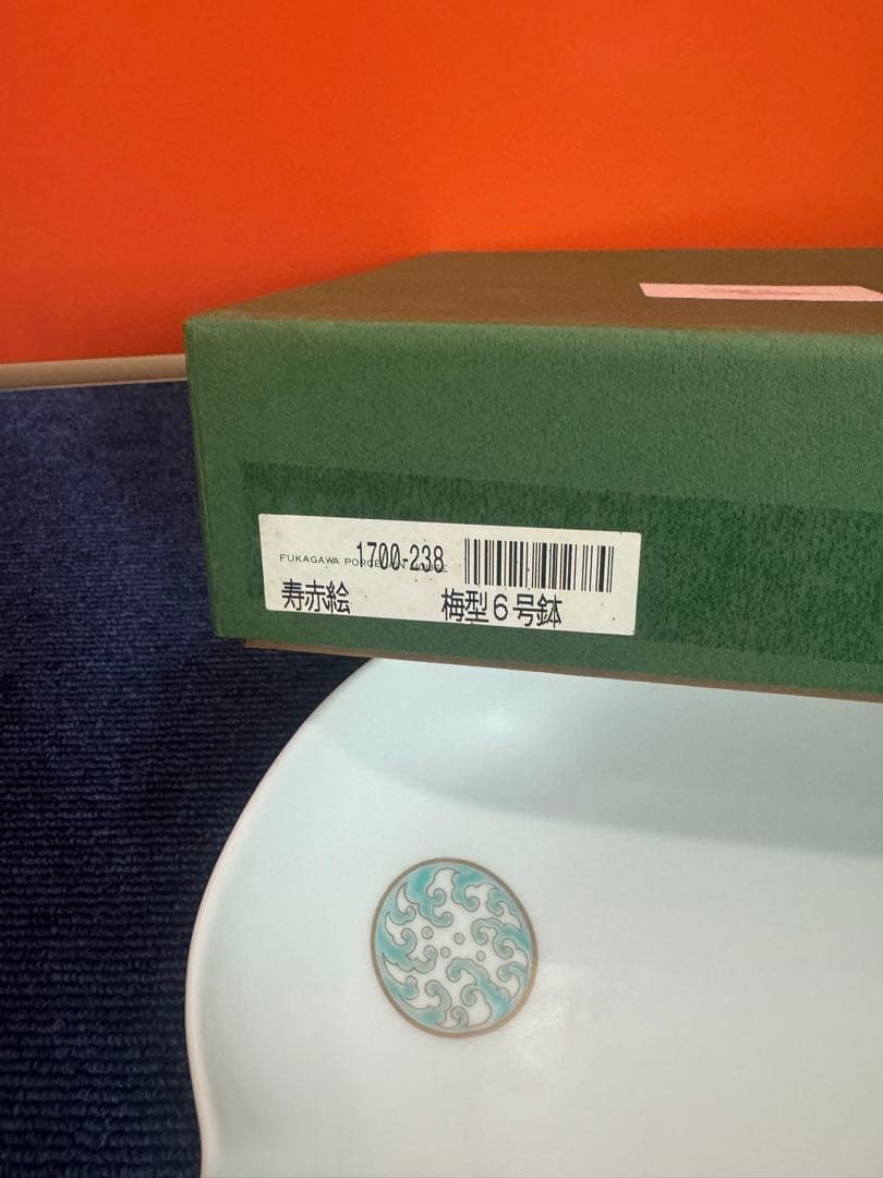 1771 深川製磁　寿赤絵　梅型鉢　mq