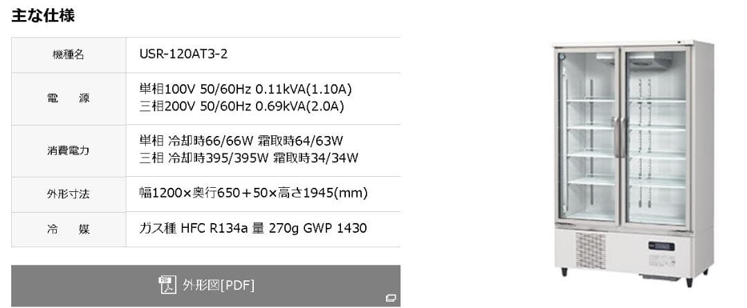 【値下げ】USR-120AT3-2 業務用冷蔵庫 幅1200mm