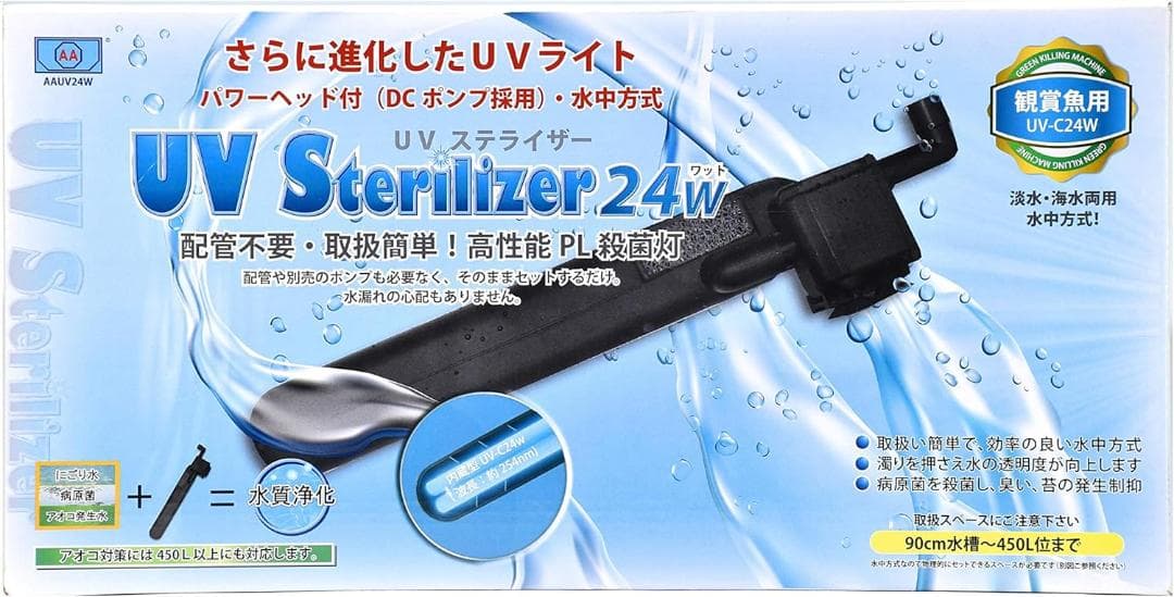 アズージャパン UVステライザー 24W 水中殺菌灯 投げ込み式簡単装着配管不要