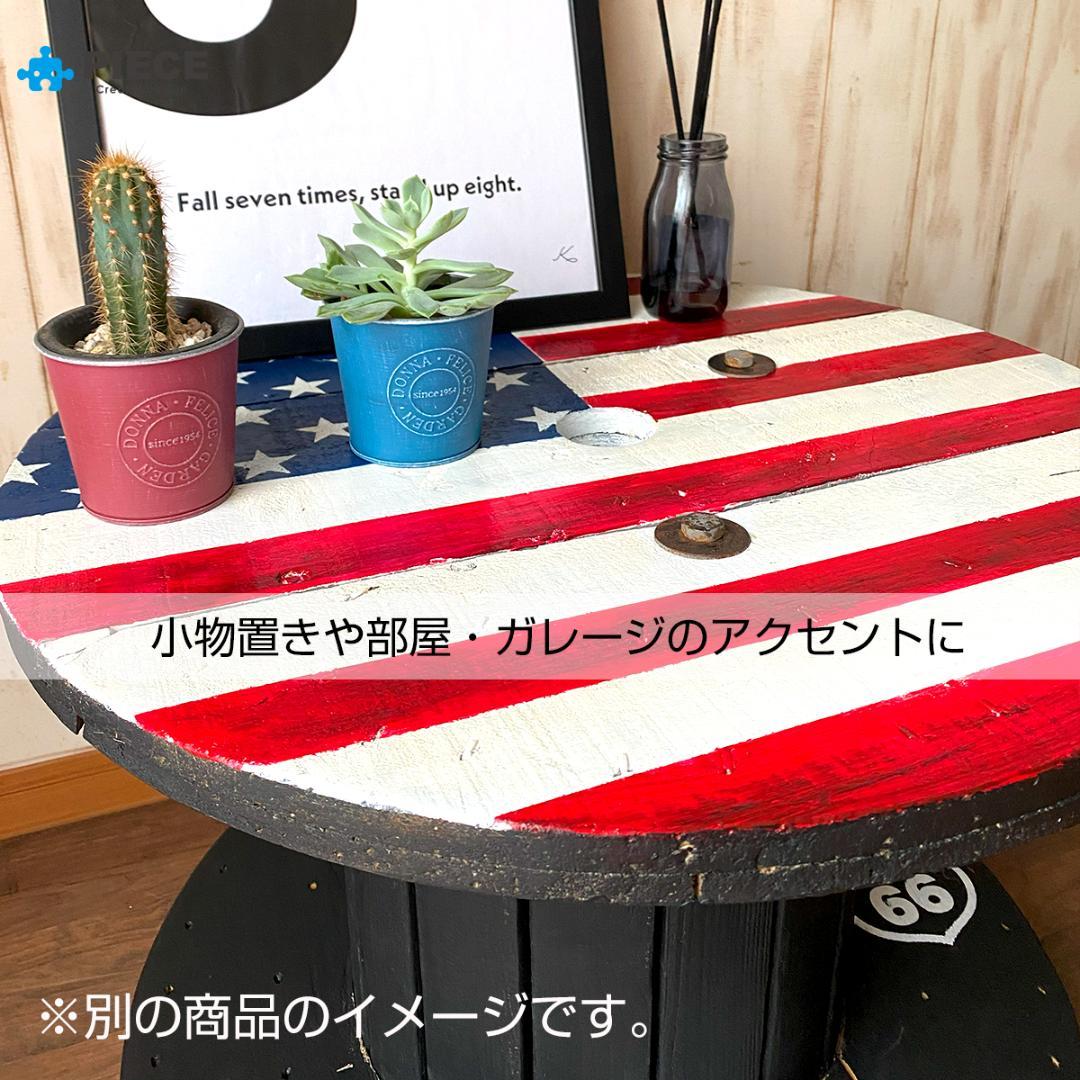 ケーブルドラム 電線ドラム テーブル アメリカン インテリア ガレージ 星条旗