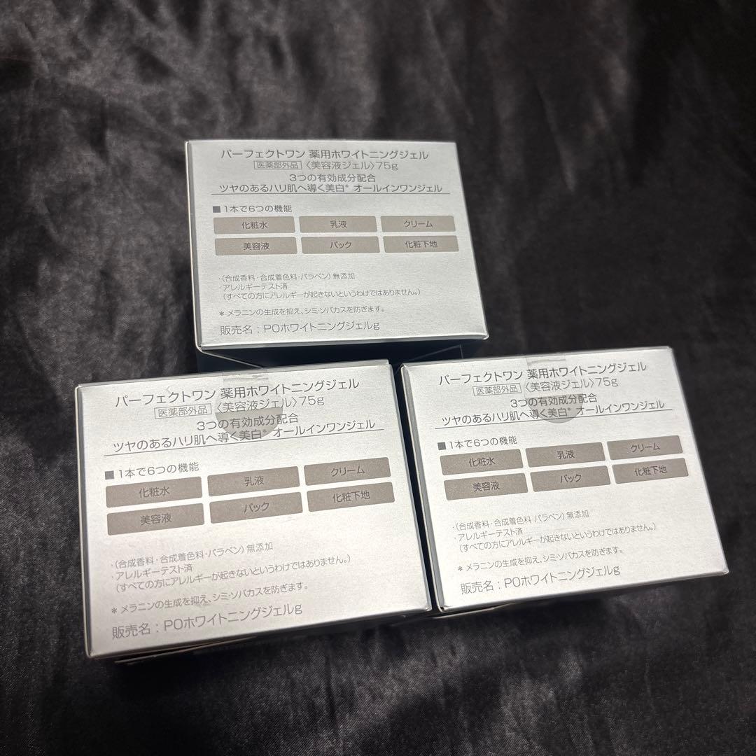 パーフェクトワン　薬用ホワイトニングジェル　美容液ジェル　75g 3個セット