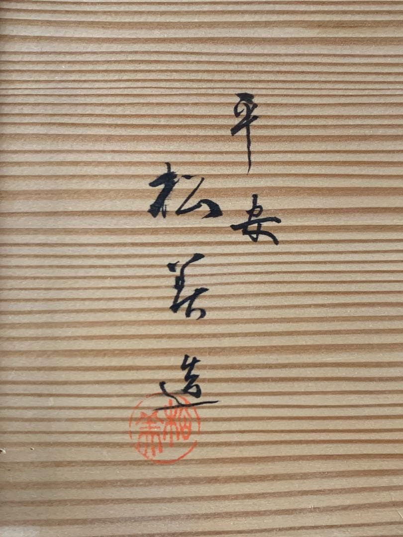 平安 松美堂造 真塗 薄板 三枚組 共箱 茶道具 丸香台蛤板矢筈板788