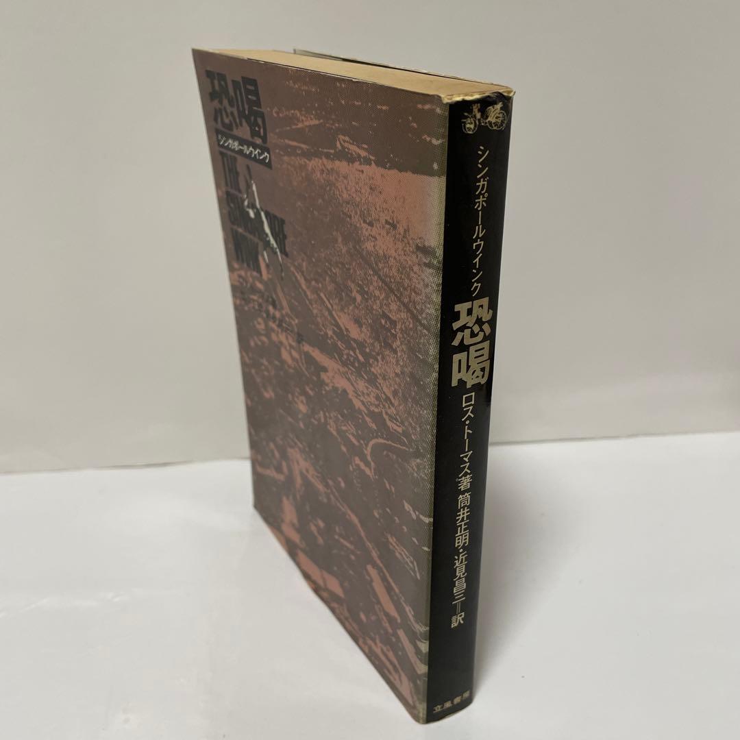 ロス・トーマス　恐喝　シンガポールウインク