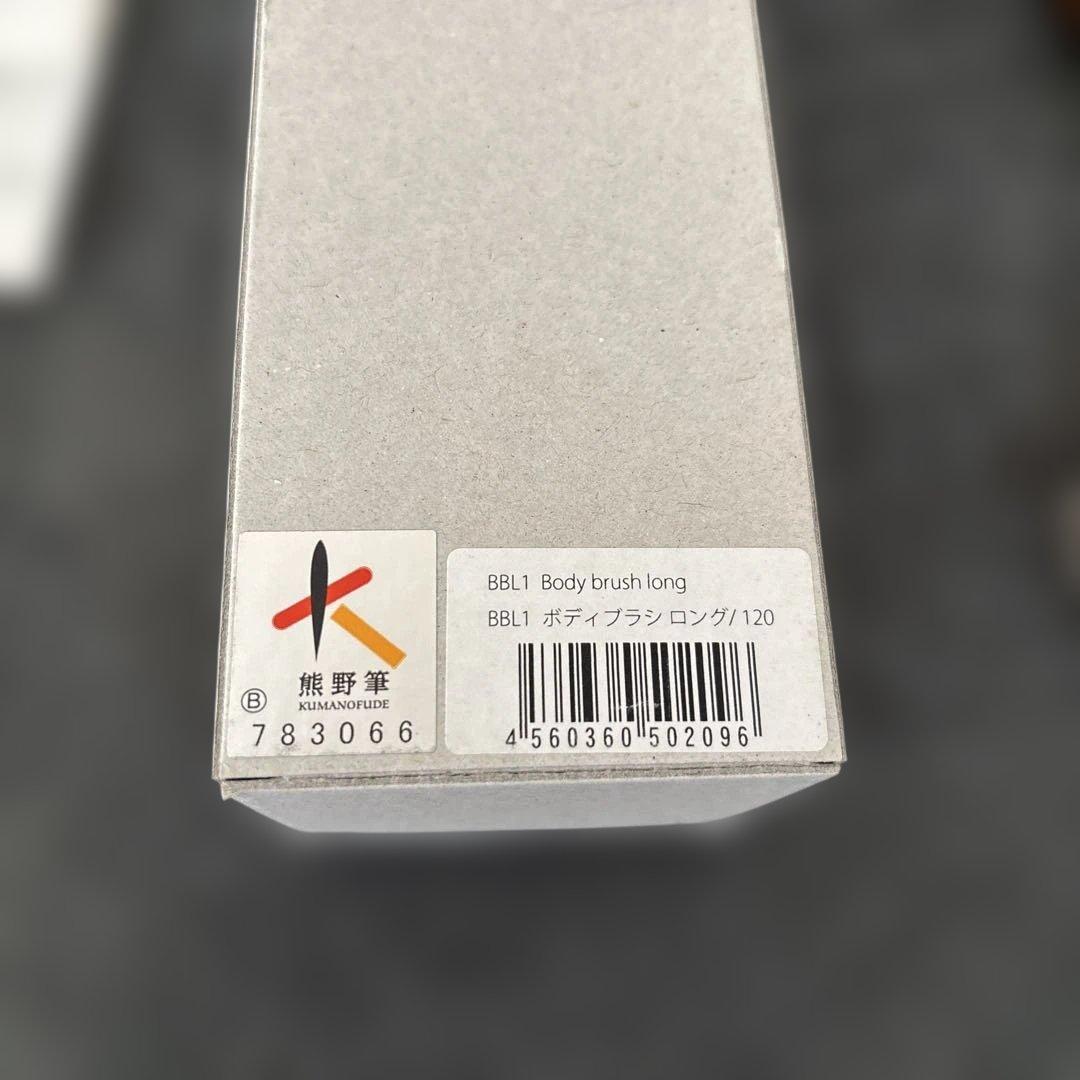 未使用　熊野筆　SUVE スーヴェ ボディブラシ セット